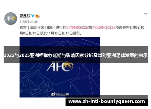 2022与2023亚洲杯举办延期与影响因素分析及其对亚洲足球发展的启示
