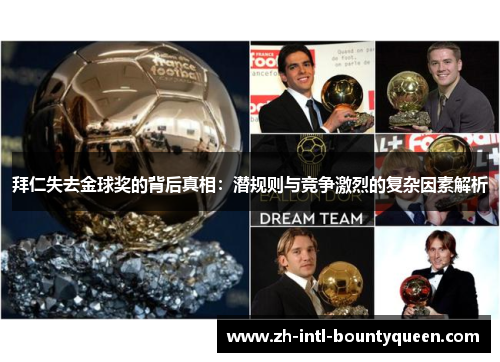 拜仁失去金球奖的背后真相：潜规则与竞争激烈的复杂因素解析