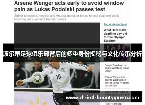 波尔蒂足球俱乐部背后的多重身份揭秘与文化传承分析