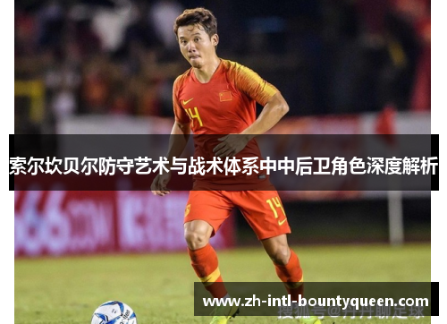 索尔坎贝尔防守艺术与战术体系中中后卫角色深度解析