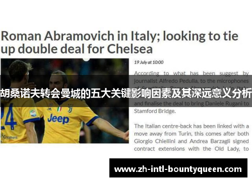 胡桑诺夫转会曼城的五大关键影响因素及其深远意义分析