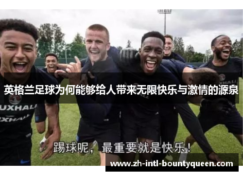 英格兰足球为何能够给人带来无限快乐与激情的源泉