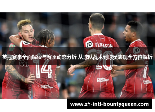 英冠赛事全面解读与赛季动态分析 从球队战术到球员表现全方位解析
