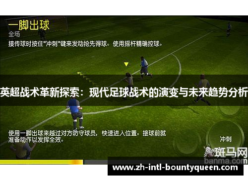 英超战术革新探索：现代足球战术的演变与未来趋势分析