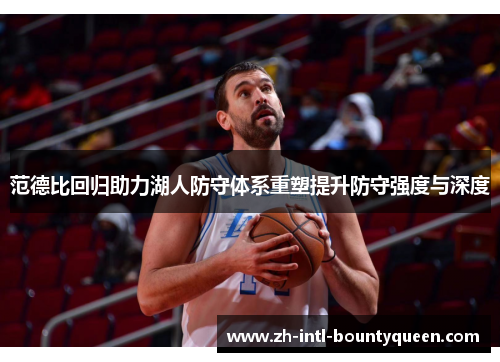 范德比回归助力湖人防守体系重塑提升防守强度与深度