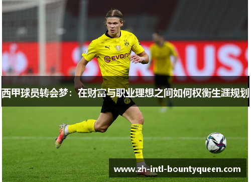 西甲球员转会梦：在财富与职业理想之间如何权衡生涯规划