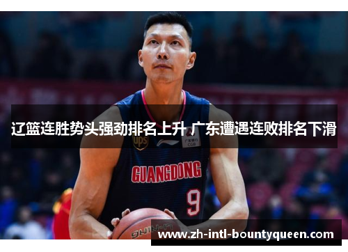 辽篮连胜势头强劲排名上升 广东遭遇连败排名下滑