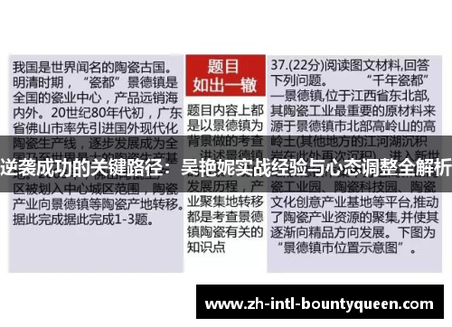 逆袭成功的关键路径：吴艳妮实战经验与心态调整全解析