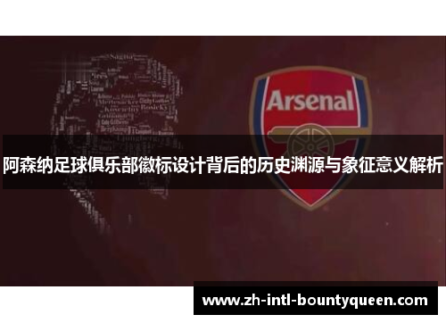 阿森纳足球俱乐部徽标设计背后的历史渊源与象征意义解析