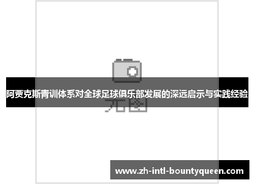 阿贾克斯青训体系对全球足球俱乐部发展的深远启示与实践经验