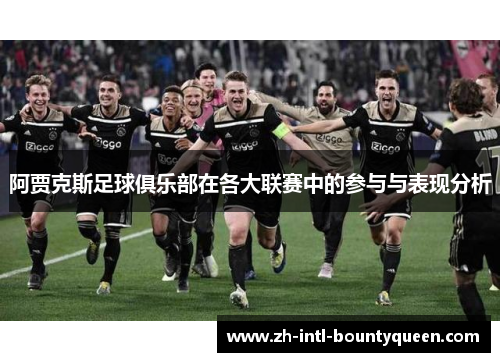阿贾克斯足球俱乐部在各大联赛中的参与与表现分析