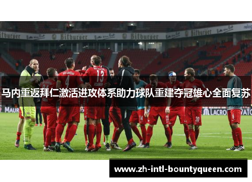 马内重返拜仁激活进攻体系助力球队重建夺冠雄心全面复苏