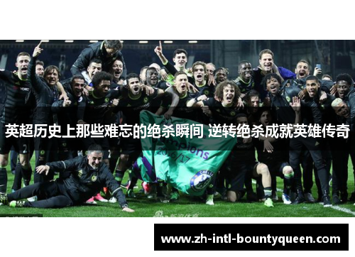 英超历史上那些难忘的绝杀瞬间 逆转绝杀成就英雄传奇