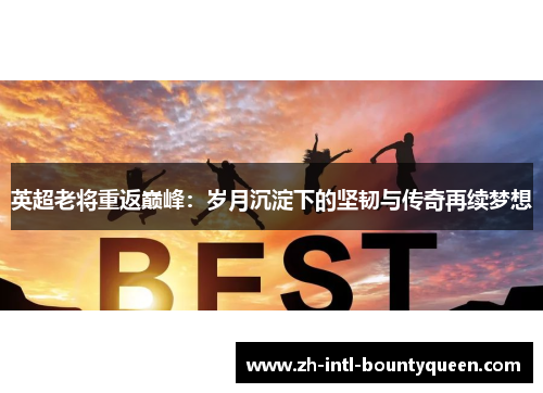 英超老将重返巅峰：岁月沉淀下的坚韧与传奇再续梦想