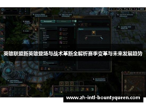英雄联盟新英雄登场与战术革新全解析赛季变革与未来发展趋势