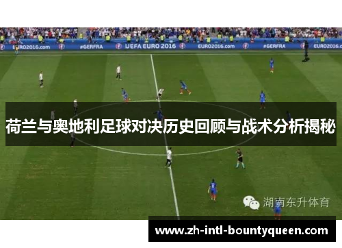 荷兰与奥地利足球对决历史回顾与战术分析揭秘