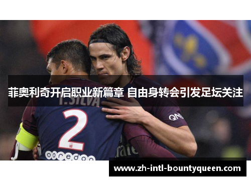 菲奥利奇开启职业新篇章 自由身转会引发足坛关注