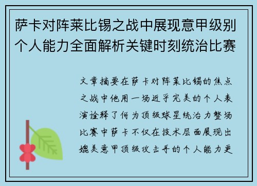 萨卡对阵莱比锡之战中展现意甲级别个人能力全面解析关键时刻统治比赛表现