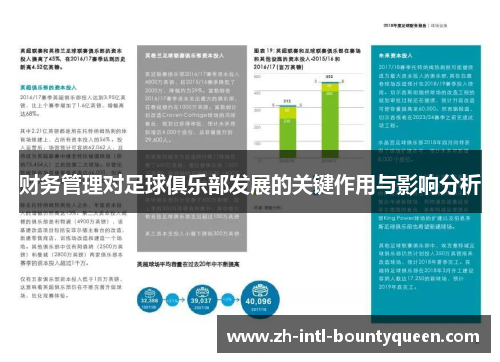 财务管理对足球俱乐部发展的关键作用与影响分析