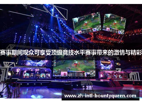 赛事期间观众可享受顶级竞技水平赛事带来的激情与精彩