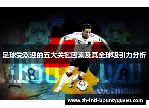 足球受欢迎的五大关键因素及其全球吸引力分析