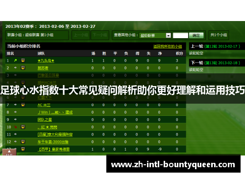 足球心水指数十大常见疑问解析助你更好理解和运用技巧