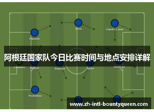 阿根廷国家队今日比赛时间与地点安排详解