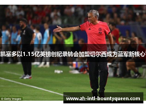 凯塞多以1.15亿英镑创纪录转会加盟切尔西成为蓝军新核心