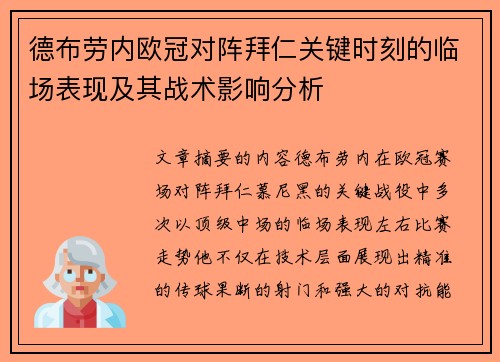 德布劳内欧冠对阵拜仁关键时刻的临场表现及其战术影响分析