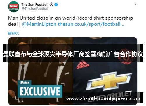 曼联宣布与全球顶尖半导体厂商签署胸前广告合作协议