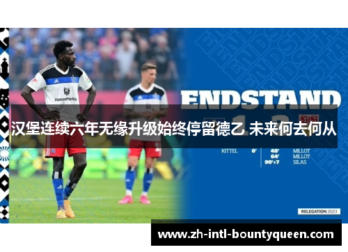 汉堡连续六年无缘升级始终停留德乙 未来何去何从