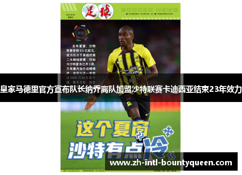 皇家马德里官方宣布队长纳乔离队加盟沙特联赛卡迪西亚结束23年效力