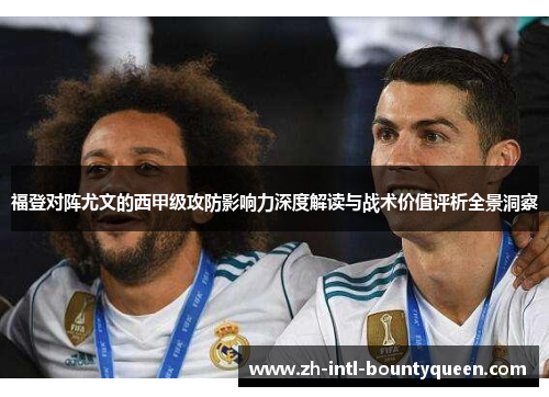 福登对阵尤文的西甲级攻防影响力深度解读与战术价值评析全景洞察
