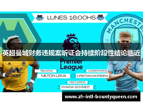 英超曼城财务违规案听证会持续阶段性结论临近