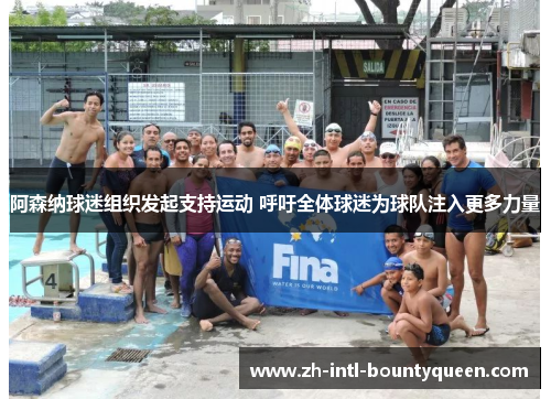 阿森纳球迷组织发起支持运动 呼吁全体球迷为球队注入更多力量