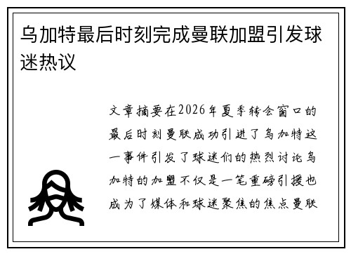 乌加特最后时刻完成曼联加盟引发球迷热议