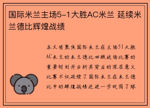 国际米兰主场5-1大胜AC米兰 延续米兰德比辉煌战绩