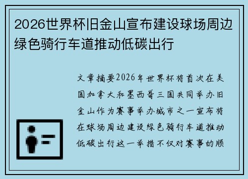 2026世界杯旧金山宣布建设球场周边绿色骑行车道推动低碳出行