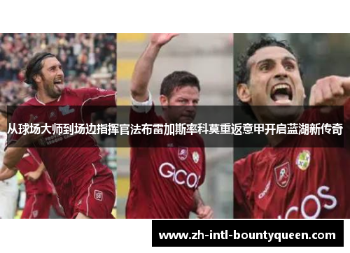 从球场大师到场边指挥官法布雷加斯率科莫重返意甲开启蓝湖新传奇