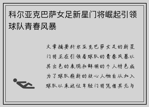 科尔亚克巴萨女足新星门将崛起引领球队青春风暴
