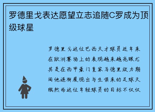 罗德里戈表达愿望立志追随C罗成为顶级球星