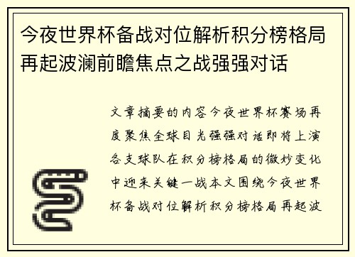 今夜世界杯备战对位解析积分榜格局再起波澜前瞻焦点之战强强对话