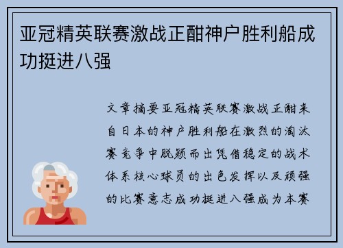 亚冠精英联赛激战正酣神户胜利船成功挺进八强