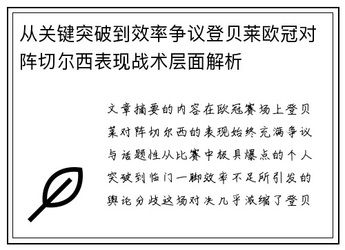 从关键突破到效率争议登贝莱欧冠对阵切尔西表现战术层面解析