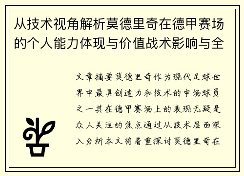 从技术视角解析莫德里奇在德甲赛场的个人能力体现与价值战术影响与全面评价