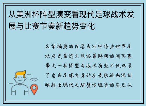 从美洲杯阵型演变看现代足球战术发展与比赛节奏新趋势变化