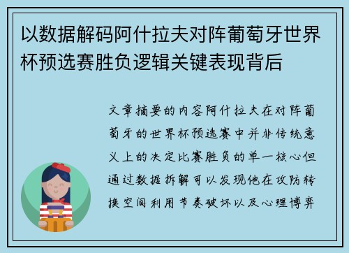 以数据解码阿什拉夫对阵葡萄牙世界杯预选赛胜负逻辑关键表现背后