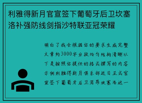 利雅得新月官宣签下葡萄牙后卫坎塞洛补强防线剑指沙特联亚冠荣耀