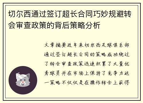 切尔西通过签订超长合同巧妙规避转会审查政策的背后策略分析