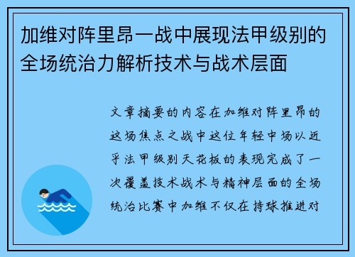 加维对阵里昂一战中展现法甲级别的全场统治力解析技术与战术层面